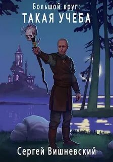 Большой круг Такая учеба