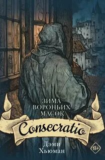Зима вороньих масок Consecratio