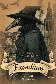 Зима вороньих масок Exordium