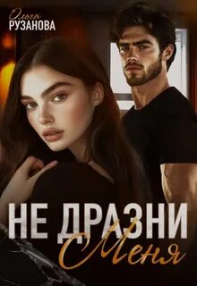 Литовские Не дразни меня