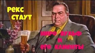Ниро Вульф Ниро Вульф и его клиенты