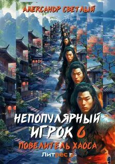 Непопулярный игрок Повелитель хаоса