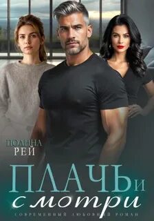 Седина в бороду Плачь и смотри