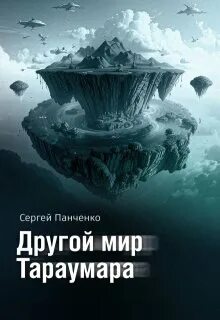 Мир Тараумара Другой мир Тараумара