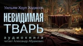 Невидимая тварь