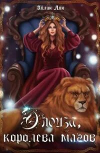 Всё могут короли! Элоиза, королева магов