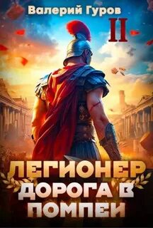 Древний Рим Легионер. Дорога в Помпеи