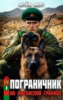 Пограничник На афганской границе