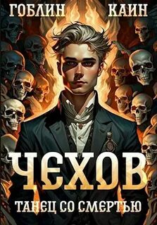 Адвокат Чехов Танец со смертью