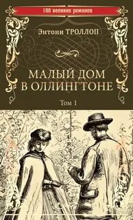 Малый дом в Оллингтоне