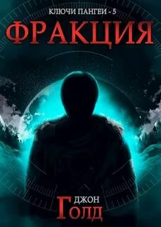 Ключи Пангеи Фракция