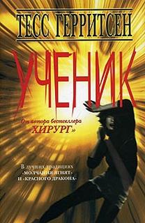 Джейн Риццоли и Маура Айлс Ученик