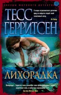 Медицинские триллеры Лихорадка