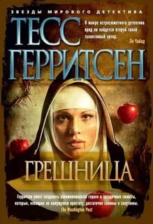 Джейн Риццоли и Маура Айлс Грешница