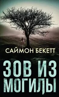 Доктор Дэвид Хантер Зов из могилы