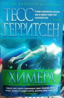 Медицинские триллеры Химера