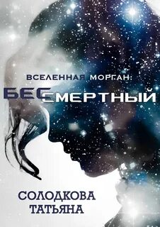 Вселенная Морган Бессмертный