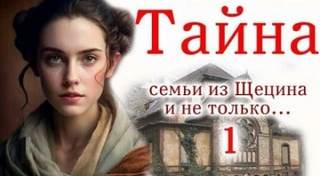 Швея из Щецина