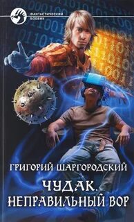 Чудак Неправильный вор
