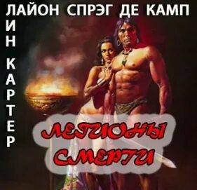 Конан. Классическая сага Легионы смерти