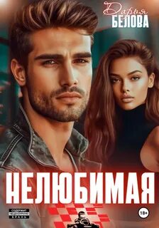 Формула- Гонщики Нелюбимая