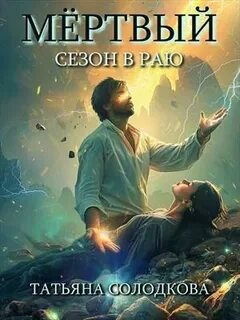 Реонерия Мёртвый сезон в раю