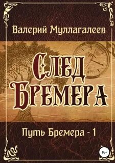След Бремера Путь Бремера