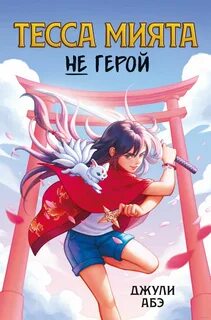 Тесса Мията Тесса Мията не герой