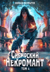Сибирский некромант