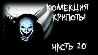 Часть 10