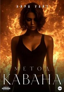 Метод Метод Кавана