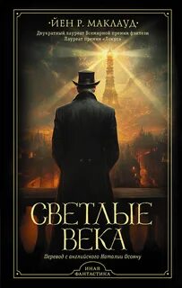 Вселенная эфира Светлые века