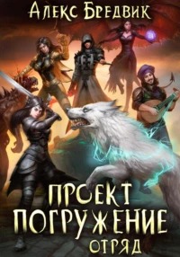 Проект Погружение Отряд