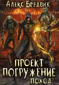 Проект Погружение Поход
