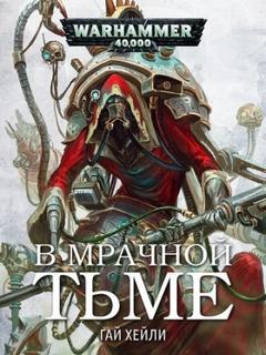 Warhammer 40000. В мрачной тьме