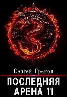 Последняя арена