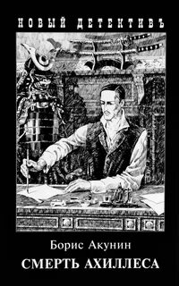 Приключения Эраста Фандорина Смерть Ахиллеса