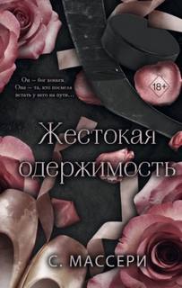 Звёзды хоккея. Дарк-романс Жестокая одержимость