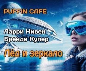 Лёд и зеркало