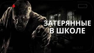 Затерянные в школе