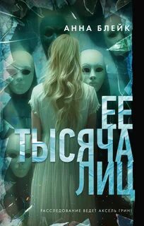 Расследование ведет Аксель Грин Ее тысяча лиц
