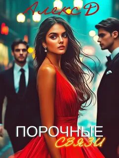 Грехи Манхэттена Порочные связи