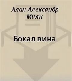 Бокал вина