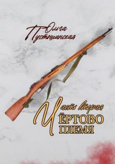 Чёртово племя