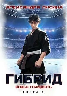 Гибрид Новые горизонты