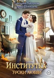Институтка Уроки любви