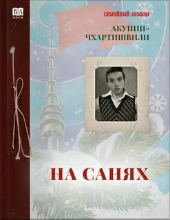 Семейная сага На санях