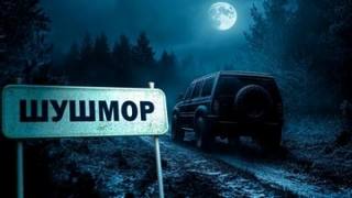 Шушмор