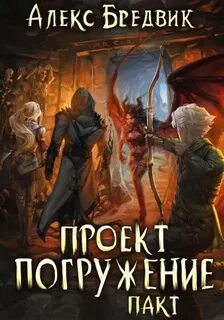 Проект Погружение Пакт