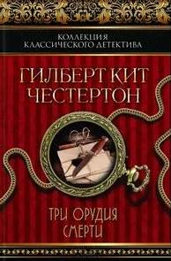 Три орудия смерти